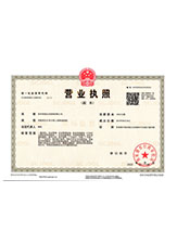 武陵营业执照副本